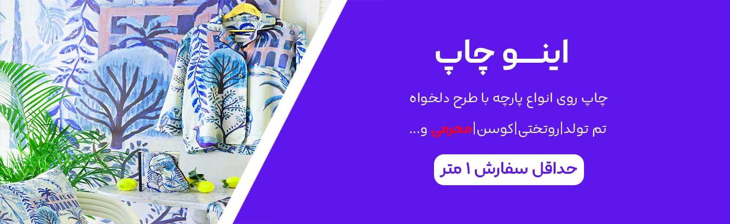 چاپ پارچه